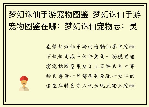 梦幻诛仙手游宠物图鉴_梦幻诛仙手游宠物图鉴在哪：梦幻诛仙宠物志：灵兽百态之美