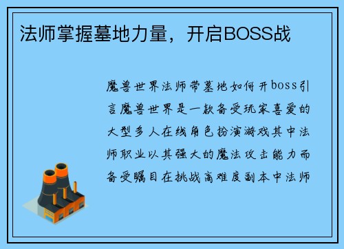 法师掌握墓地力量，开启BOSS战