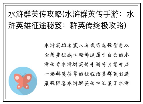 水浒群英传攻略(水浒群英传手游：水浒英雄征途秘笈：群英传终极攻略)