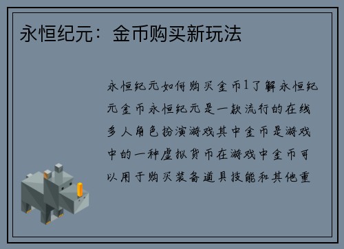永恒纪元：金币购买新玩法