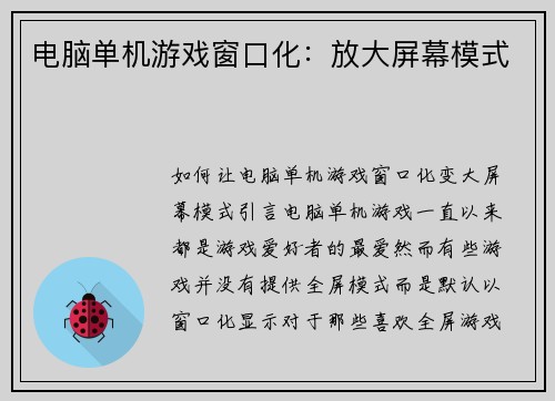 电脑单机游戏窗口化：放大屏幕模式