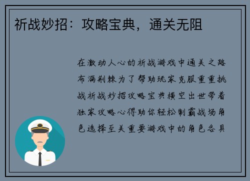 祈战妙招：攻略宝典，通关无阻