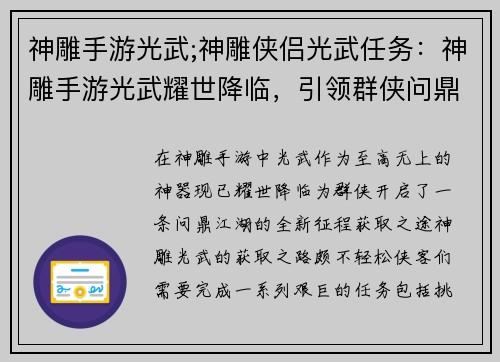 神雕手游光武;神雕侠侣光武任务：神雕手游光武耀世降临，引领群侠问鼎江湖