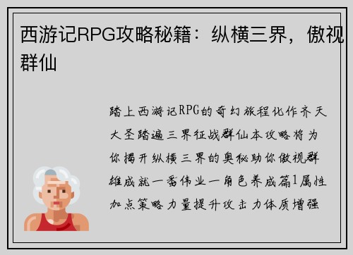 西游记RPG攻略秘籍：纵横三界，傲视群仙