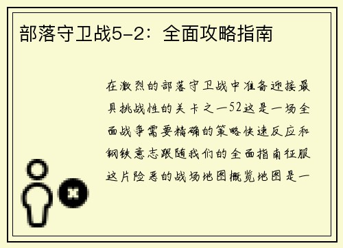 部落守卫战5-2：全面攻略指南