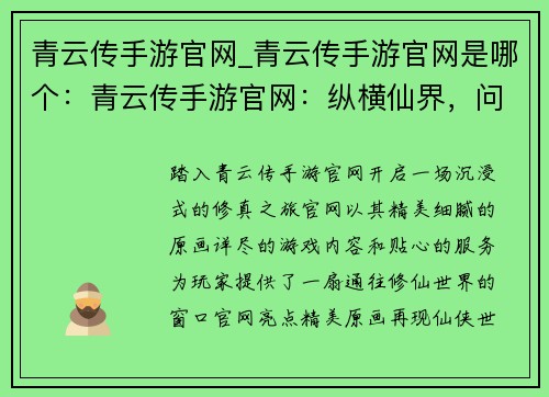 青云传手游官网_青云传手游官网是哪个：青云传手游官网：纵横仙界，问道长生