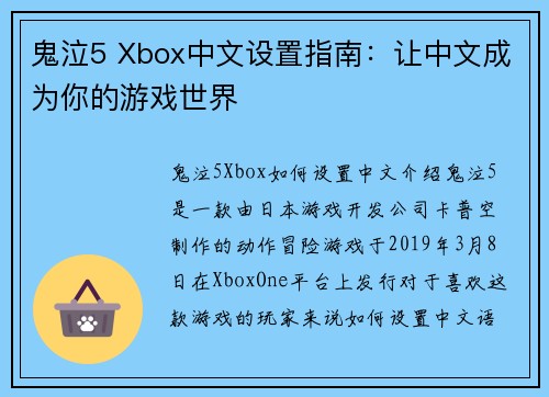鬼泣5 Xbox中文设置指南：让中文成为你的游戏世界