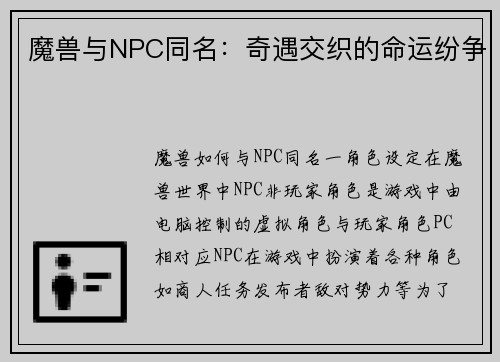 魔兽与NPC同名：奇遇交织的命运纷争