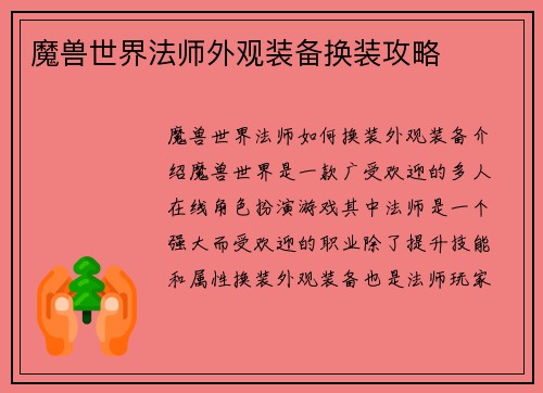 魔兽世界法师外观装备换装攻略