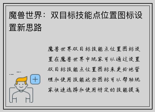 魔兽世界：双目标技能点位置图标设置新思路