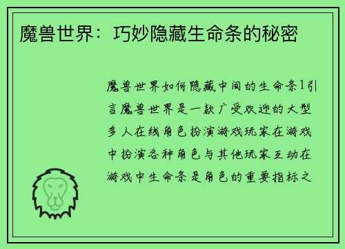 魔兽世界：巧妙隐藏生命条的秘密