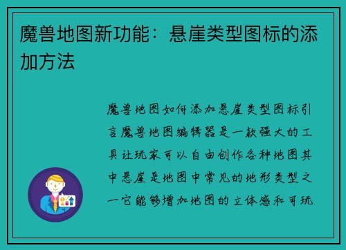 魔兽地图新功能：悬崖类型图标的添加方法